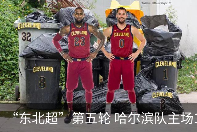 “东北超”第五轮 哈尔滨队主场1:1战平长春队