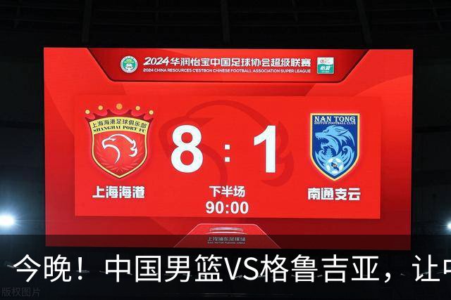 今晚！中国男篮VS格鲁吉亚，让中超+中国女排+国羽，CCTV5无直播