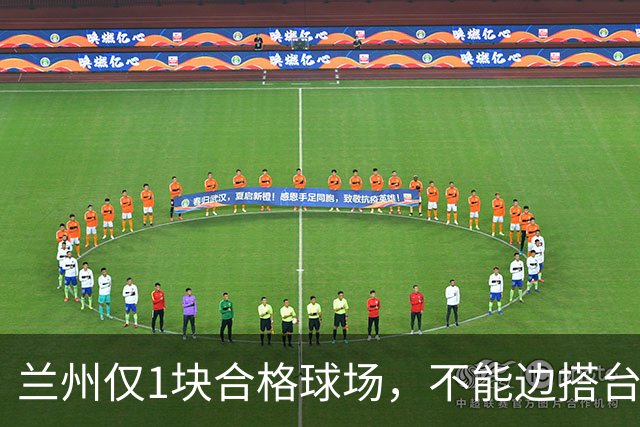 兰州仅1块合格球场，不能边搭台边踢，国安足协杯比赛将换主场？