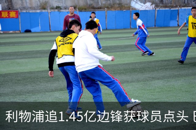 利物浦追1.45亿边锋获球员点头 巴黎漫天要价成唯一障碍