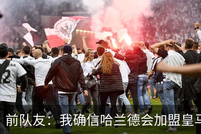 前队友：我确信哈兰德会加盟皇马 在那里他将达到更高水平