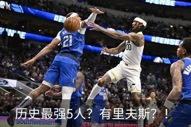 历史最强5人？有里夫斯？！