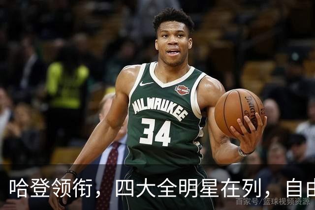 哈登领衔，四大全明星在列，自由市场仍有遗珠，争冠队真不考虑一下