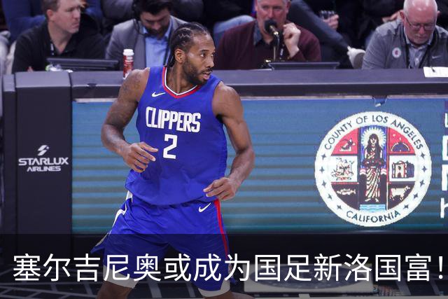 塞尔吉尼奥或成为国足新洛国富！比赛态度兢兢业业，值得期待