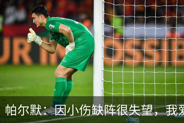 帕尔默：因小伤缺阵很失望，我爱中国香港