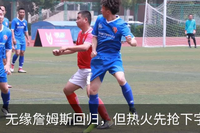 无缘詹姆斯回归，但热火先抢下字母哥，莱利：我们还要降落一架飞机