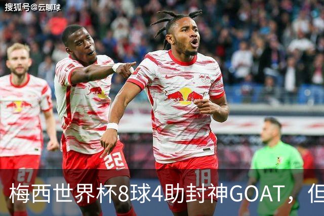 梅西世界杯8球4助封神GOAT，但罗德里已悄然集齐足坛大满贯