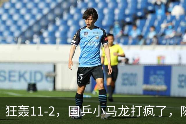 狂轰11-2，国乒小马龙打疯了，陈垣宇战张禹珍，向鹏战张本智和，横滨8强赛对阵出炉！