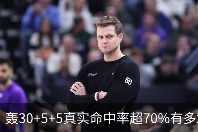 轰30+5+5真实命中率超70%有多难？前六都是现役，杜兰特85场仅第5