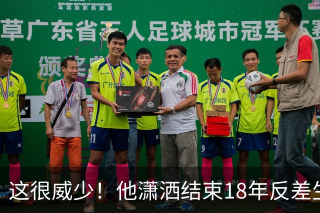这很威少！他潇洒结束18年反差生涯 纵有争议但独一无二不可复制