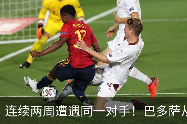 连续两周遭遇同一对手！巴多萨从获胜到遗憾落败