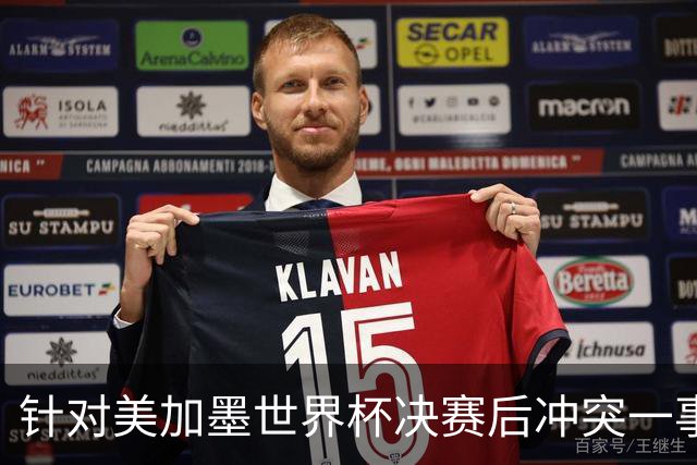 针对美加墨世界杯决赛后冲突一事 国际足联对阿根廷足协启动调查