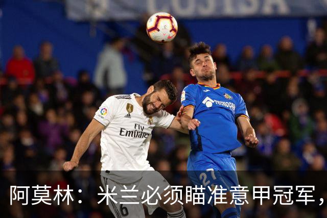 阿莫林：米兰必须瞄准意甲冠军，很多人想坐我位置
