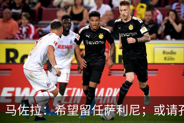 马佐拉：希望留任萨利尼；或请孔蒂求效果