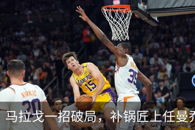 马拉戈一招破局，补锅匠上任曼乔二进宫！马尔蒂尼做错了吗？