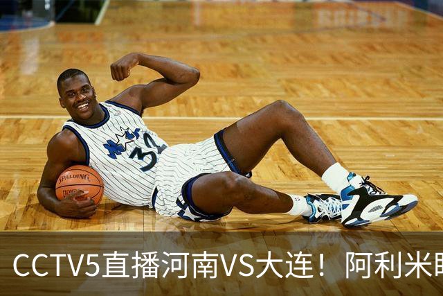 CCTV5直播河南VS大连！阿利米盯死纳萨里奥，拉莫斯新老账一起清算