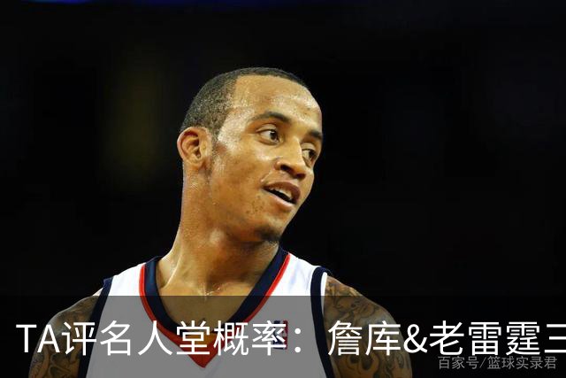 TA评名人堂概率：詹库&老雷霆三少等人锁定席位 文班只需继续努力